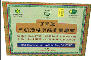 百草堂三帆活络消痛膏药胶布5片裝-BAK CAO TONG HUO LUO SHIAU TONG BALM SF 5P