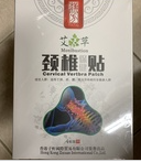 汉方艾草颈椎保健贴 4片裝 Han Feng Moxibustion CERVICAL VERTBRA PATCH