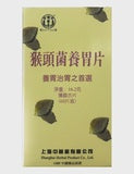 国医堂 猴头菌养胃片 Houtoujun Mushroom Tablets Herbal Supplement 0.572oz