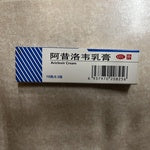 阿昔洛韦乳膏10克 ACICLOVIR CREAM 10g