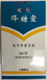 Jiang Tang Ling, Specific (250mg x 60 Pills)  精制 降糖靈 (250毫克 x 60粒)