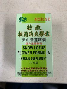 Snow Lotus Flower Formula - Texiao Kangjun Xiaoyan 30 tables 特效抗菌消炎膠囊