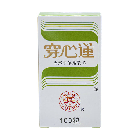 Yu Lam Brand Chuan Xin Lian, Herbal Supplement, 100 Tablets  榆林牌 穿心蓮 100粒